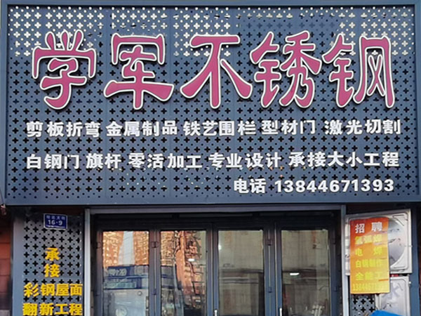 祝賀：吉林市學軍不銹鋼加工有限公司網站成功開通！